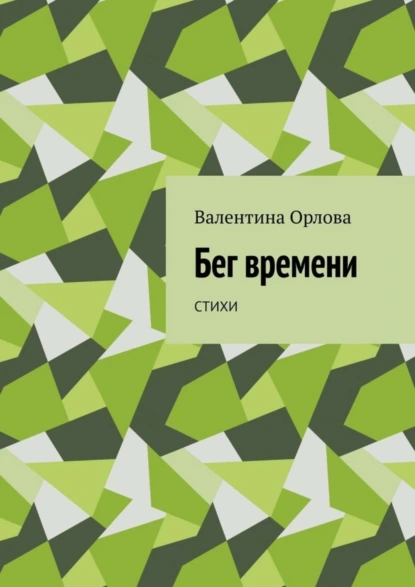 Обложка книги Бег времени. Стихи, Валентина Александровна Орлова