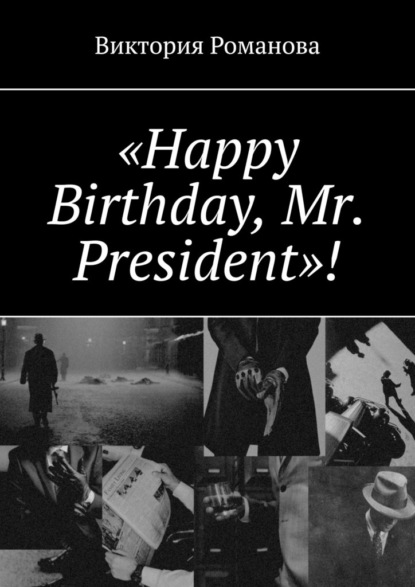 Виктория Романова - «Happy Birthday, Mr. President»!