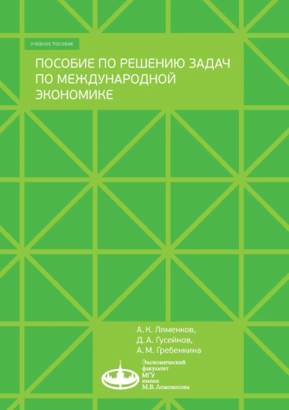 Обложка книги Пособие по решению задач по международной экономике, А. К. Ляменков