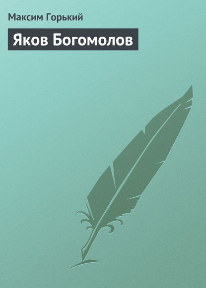 Яков Богомолов (Максим Горький). начало 1910-хг. 