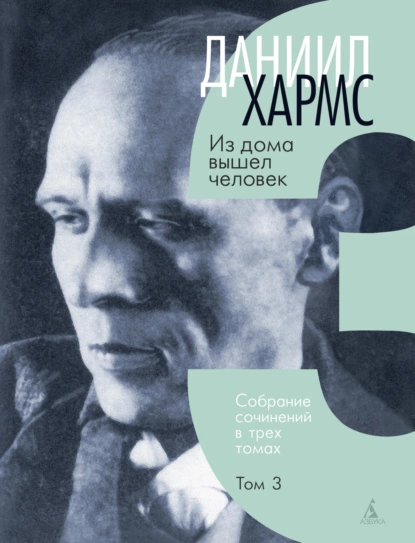 Обложка книги Собрание сочинений. Том 3. Из дома вышел человек, Даниил Хармс