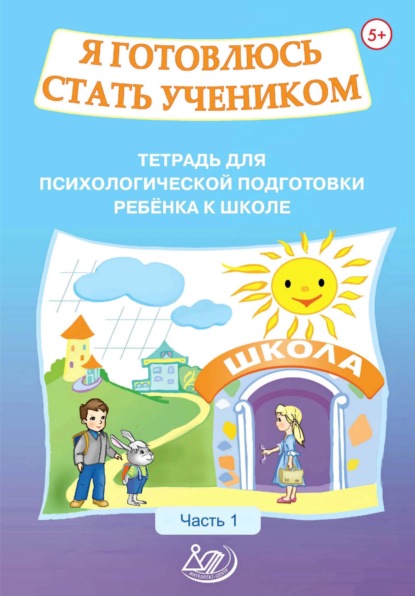 О. К. Половникова - Я готовлюсь стать учеником. Тетрадь для психологической подготовки ребёнка к школе. Часть 1
