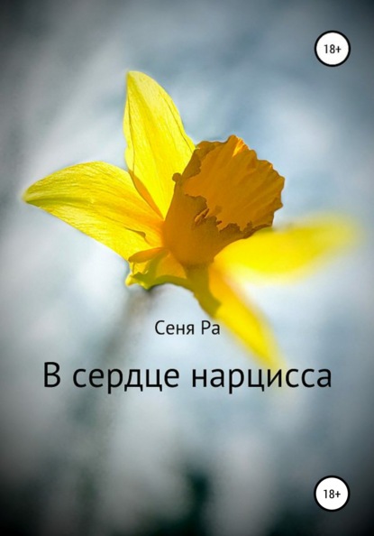 

В сердце нарцисса