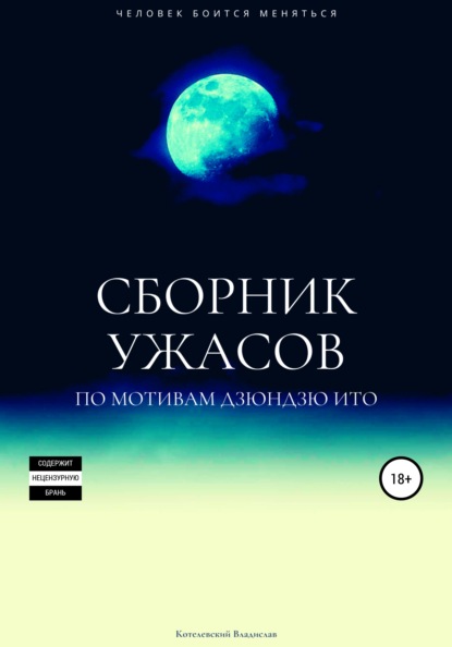 

Сборник ужасов по мотивам Дзюндзи Ито
