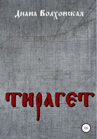 

Тирагет