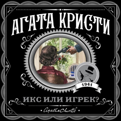 

Икс или игрек