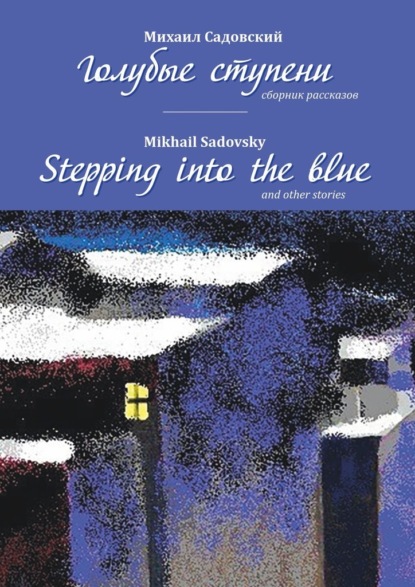 Михаил Садовский - Голубые ступени / Stepping into the blue