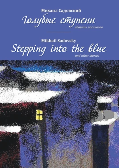 Обложка книги Голубые ступени / Stepping into the blue, Михаил Садовский