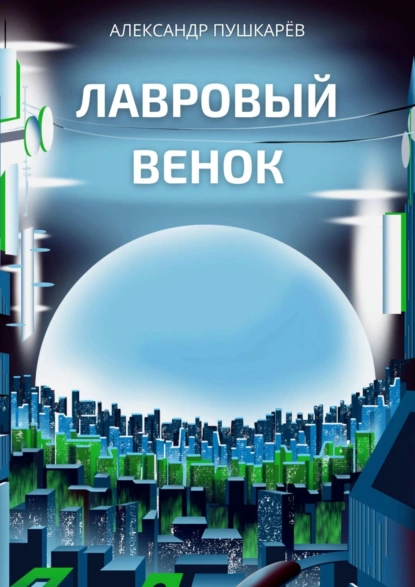 Обложка книги Лавровый венок, Александр Пушкарёв