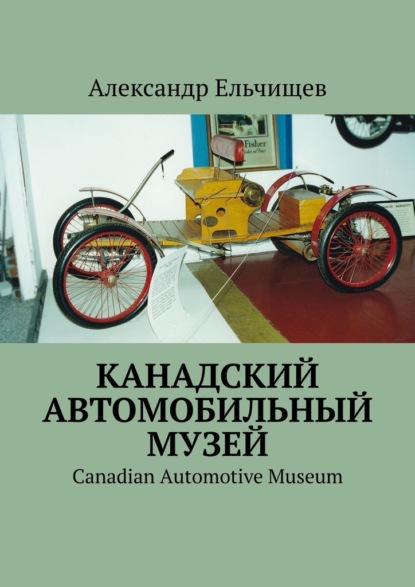 Александр Ельчищев - Канадский автомобильный музей. Canadian Automotive Museum