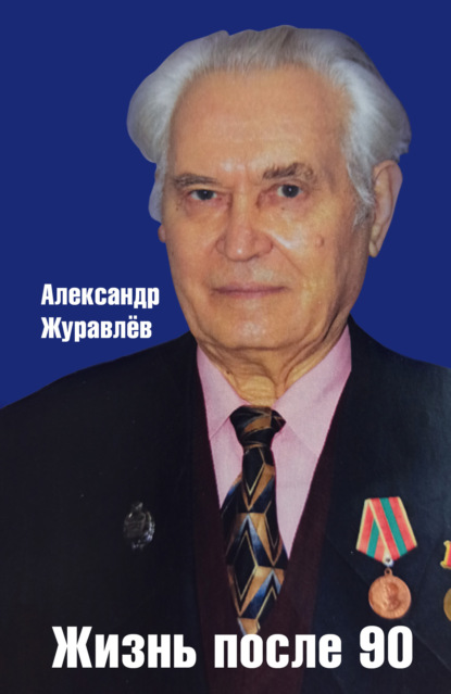 Александр Журавлев - Жизнь после 90
