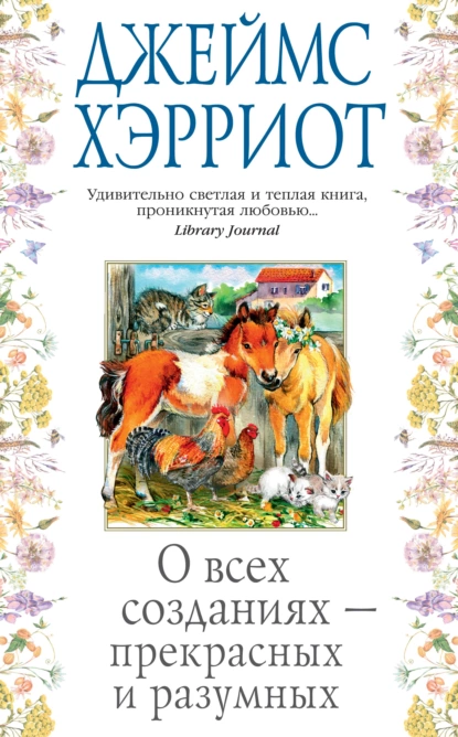 Обложка книги О всех созданиях – прекрасных и разумных, Джеймс Хэрриот