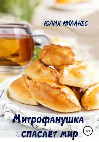 Митрофанушка спасает мир