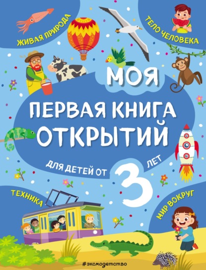 Моя первая книга открытий: для детей от 3-х лет