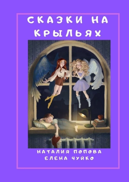 Обложка книги Сказки на крыльях, Н. Попова