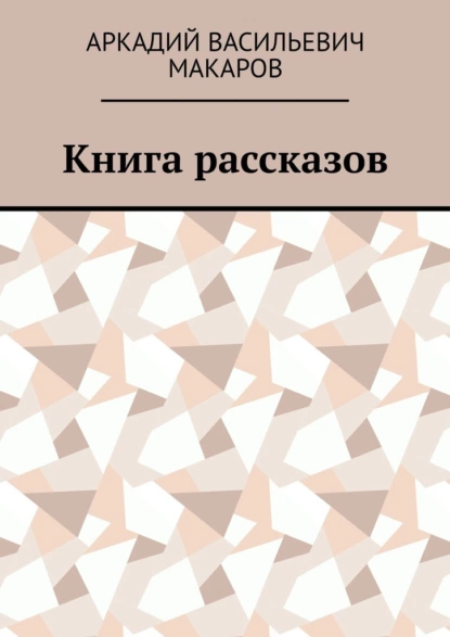 Обложка книги Книга рассказов, Аркадий васильевич Макаров