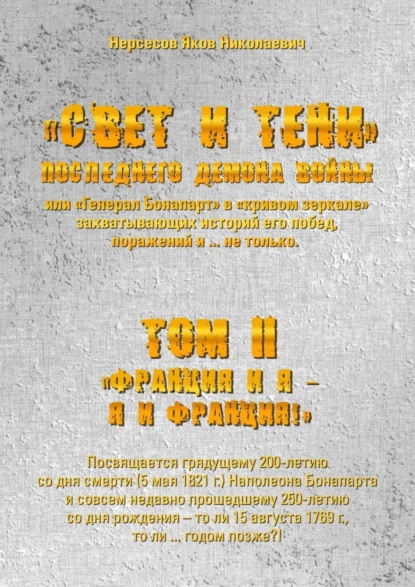 Обложка книги «Свет и Тени» Последнего Демона Войны, или «Генерал Бонапарт» в «кривом зеркале» захватывающих историй его побед, поражений и… не только. Том II. «Франция и я – Я и Франция!», Яков Николаевич Нерсесов