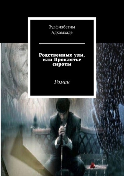 Зулфиябегим Адхамзаде - Родственные узы, или Проклятье сироты. Роман