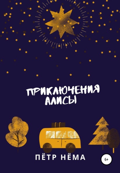 

Приключения Алисы