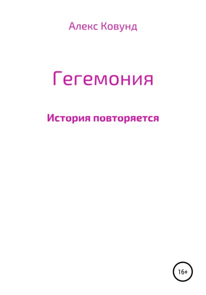 

Гегемония