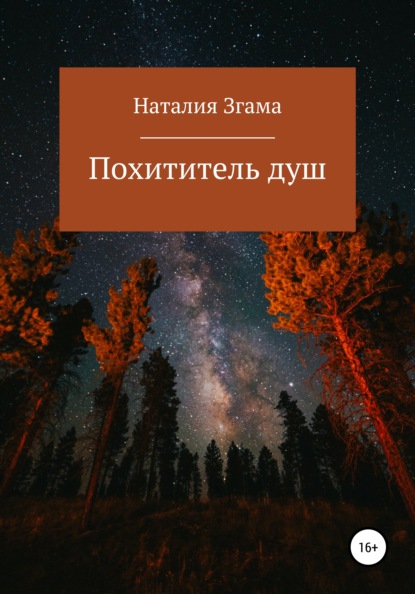 

Похититель душ
