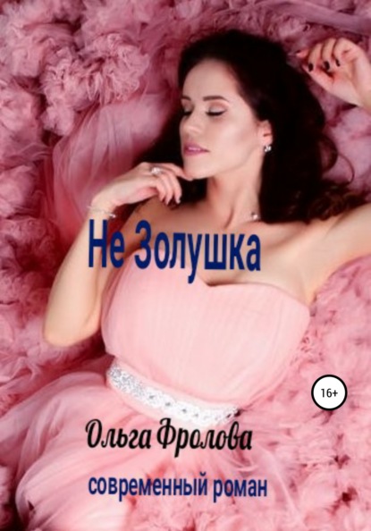 

Не Золушка