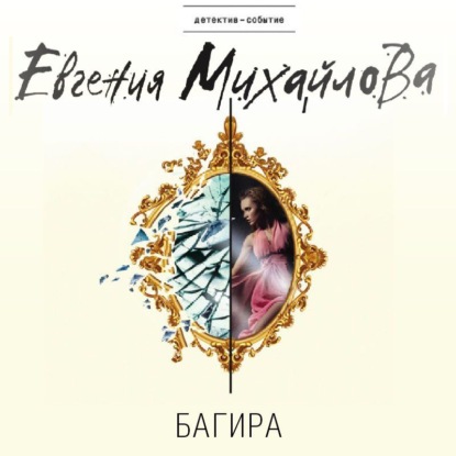 Аудиокнига Евгения Михайлова - Багира