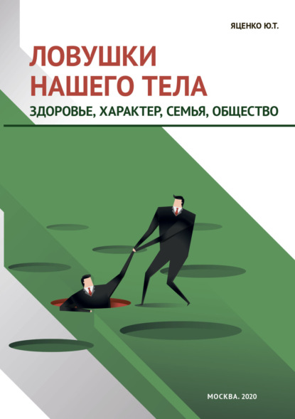 Ловушки нашего тела. Здоровье, характер, семья, общество (Юлия Яценко). 2021г. 