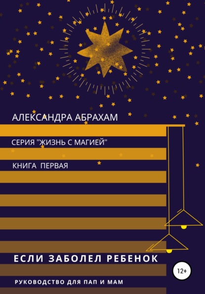 Если заболел ребёнок. Руководство для пап и мам (Александра Абрахам). 2013г. 