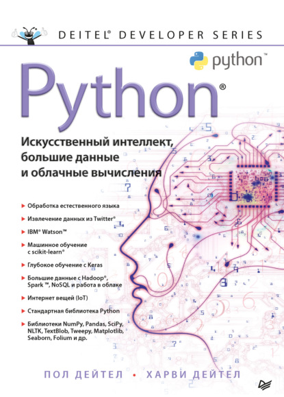 Пол Дейтел - Python: Искусственный интеллект, большие данные и облачные вычисления