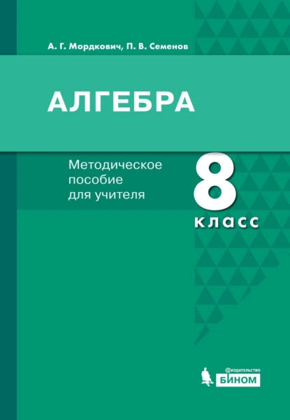 Обложка книги Алгебра. 8 класс. Методическое пособие для учителя, А. Г. Мордкович