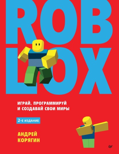 А. В. Корягин - Roblox: играй, программируй и создавай свои миры