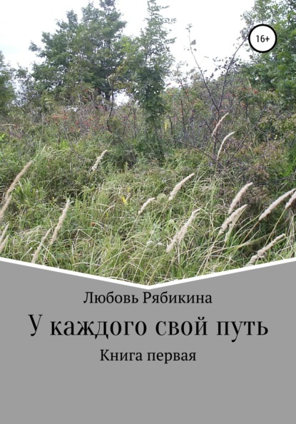 Рябикина Любовь - У каждого свой путь. Книга первая