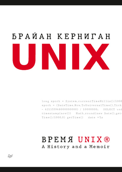 Брайан Керниган - Время UNIX. A History and a Memoir (pdf + epub)