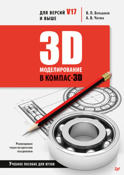3D-моделирование в КОМПАС-3D версий V17 и выше. Учебное пособие для вузов - В. П. Большаков