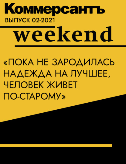 «Пока не зародилась надежда на лучшее, человек живет по-старому»