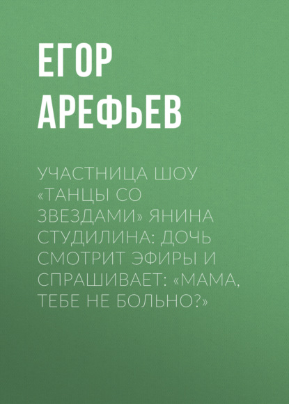 Участница шоу «Танцы со звездами» Янина СТУДИЛИНА: Дочь смотрит эфиры и спрашивает: «Мама, тебе не больно?»