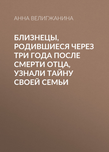 Близнецы, родившиеся через три года после смерти отца, узнали тайну своей семьи