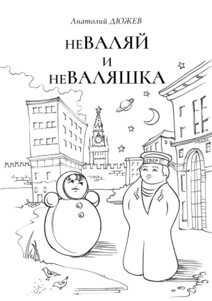 

неВАЛЯЙ и неВАЛЯШКА