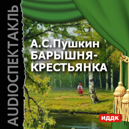 Александр Пушкин — Барышня-крестьянка (спектакль)