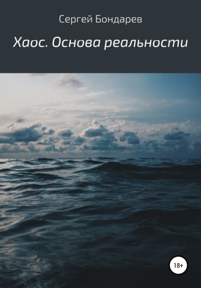 

Хаос. Основа реальности