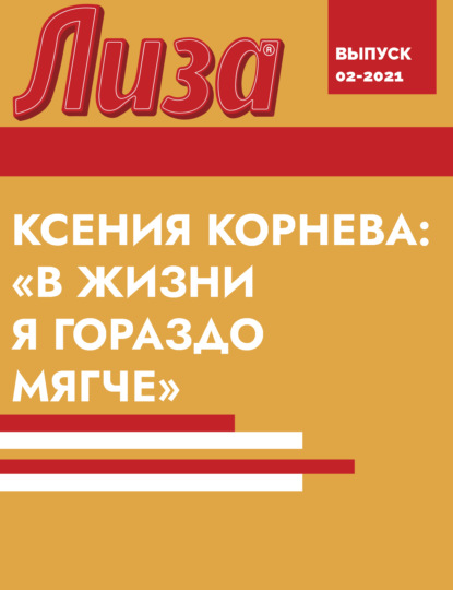 

КСЕНИЯ КОРНЕВА: «В ЖИЗНИ Я ГОРАЗДО МЯГЧЕ»