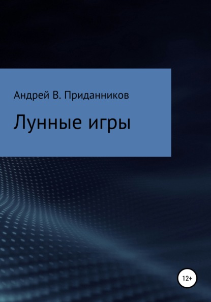 

Лунные игры