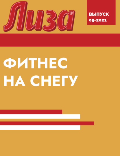 ФИТНЕС НА СНЕГУ