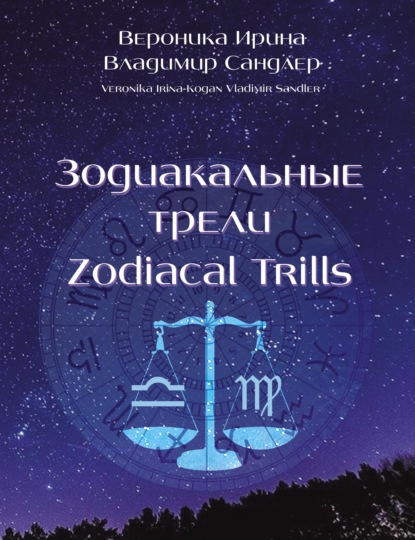 Зодиакальные трели / Zodiacal Trills (Вероника Ирина-Коган). 2021г. 