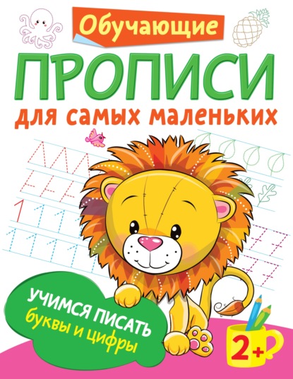 В. Г. Дмитриева - Учимся писать буквы и цифры