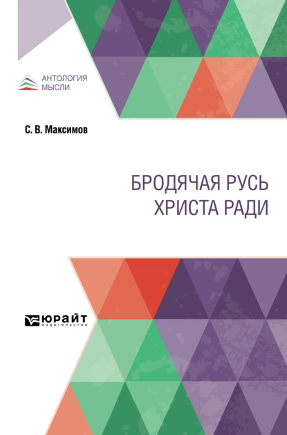 Обложка книги Бродячая Русь Христа ради, Сергей Васильевич Максимов