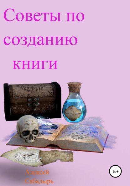 Советы по созданию книги - Алексей Сабадырь