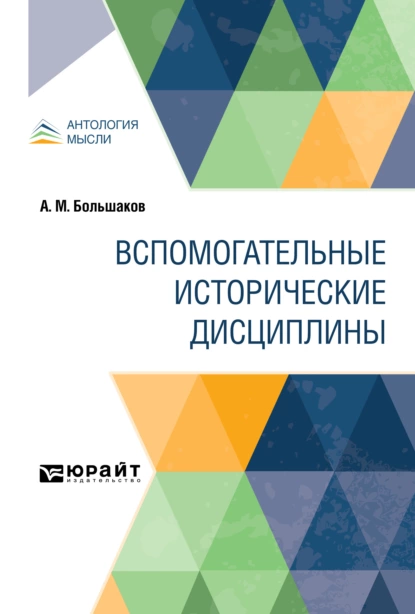 Обложка книги Вспомогательные исторические дисциплины, Антон Михайлович Большаков