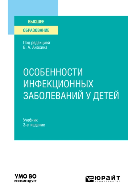 Обложка книги Особенности инфекционных заболеваний у детей 3-е изд., испр. и доп. Учебник для вузов, Людмила Михайловна Малышева